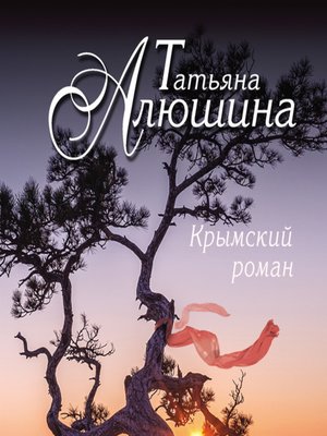 cover image of Крымский роман